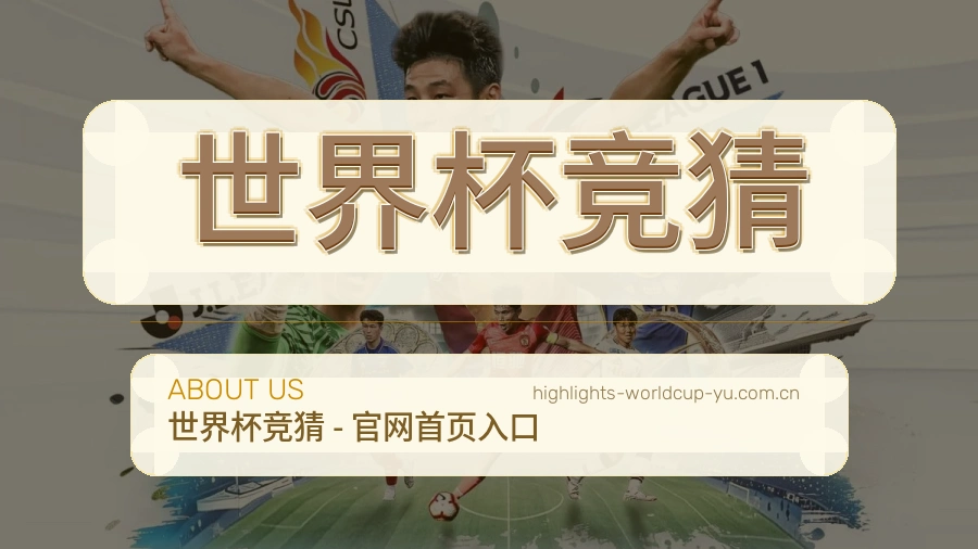 世界杯竞猜热门赛事整理服务说明