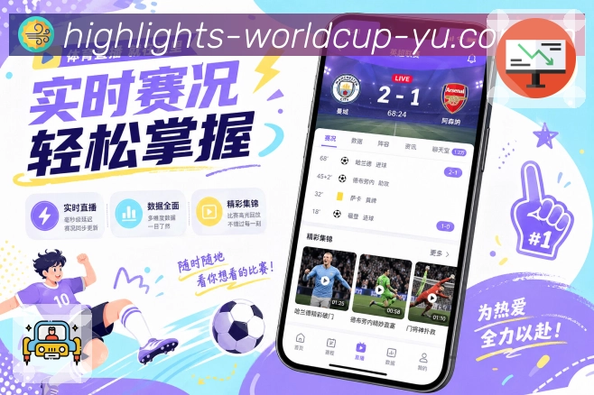 世界杯竞猜App阅读模式展示：快速模式、深度模式、比分摘要和详细内容