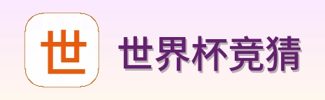 世界杯竞猜品牌标识